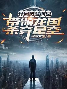 开局获得时间空间异能