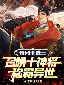 召唤十神将称霸异世492
