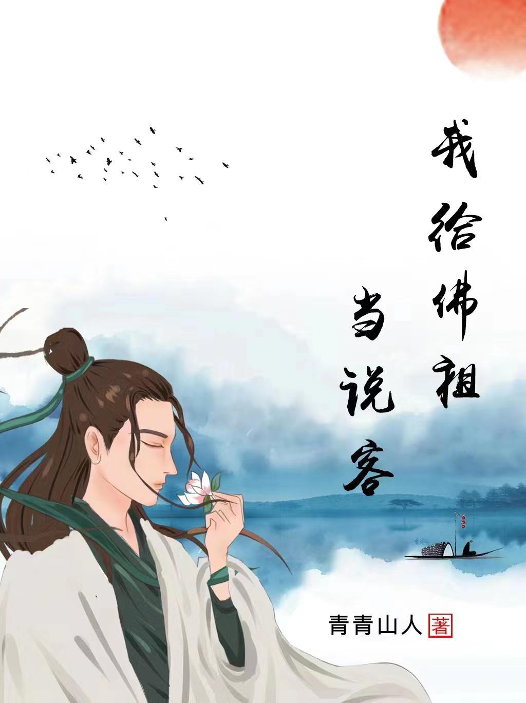 我给佛祖当说客大结局