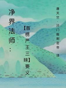 净界法师楞严经要义