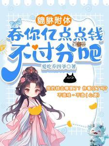 夺我全家气运?天道闺女不干了短剧