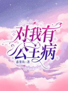 对有公主病的人怎么办