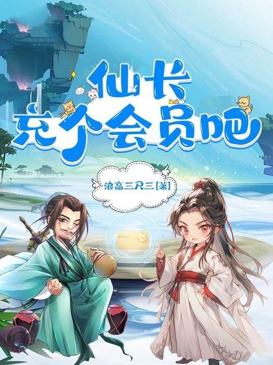 仙长充个会员吧 百科