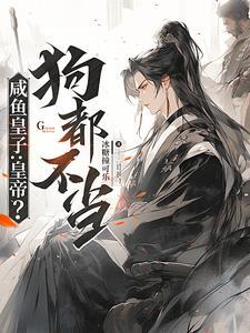 咸鱼皇子靠躺爆红娱乐圈