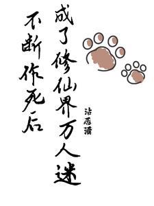 不断作死后我成了白月光!!