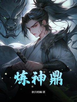 炼神鼎秦玄免费阅读混沌塔