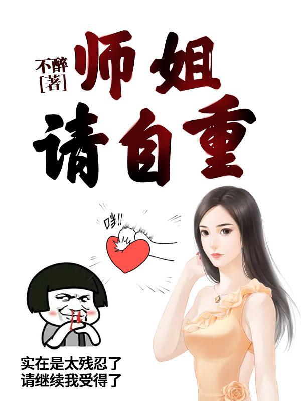 师姐 请你自重啊