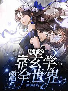 穿成豪门弃女搞玄学36