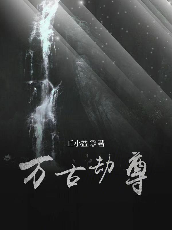万古劫尊gl