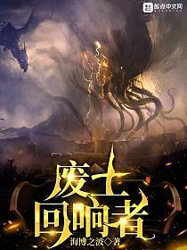 废土回响者评论