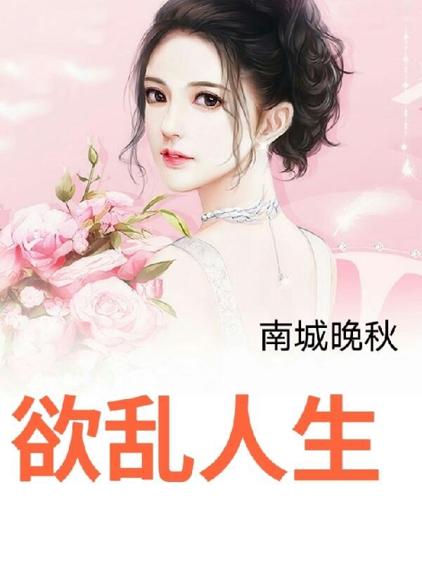 欲乱人生百度百科