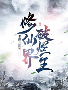 修仙界破烂王作者书虫三鹅