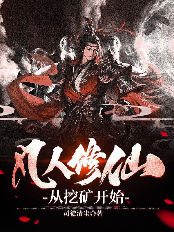 凡人修仙从挖矿开始 第591章