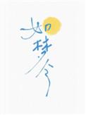 如梦令昨夜雨疏风骤