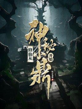 修仙从神雕开始