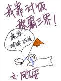 我靠吃饭拯救世界漫画免费阅读