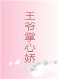 王爷掌心娇 糖心兔子