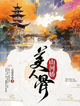 美人骨山河娇16