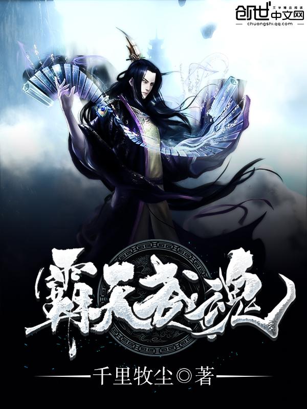 霸天武魂姬凌月在哪里
