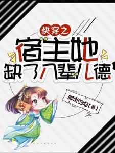 快穿之宿主她有病