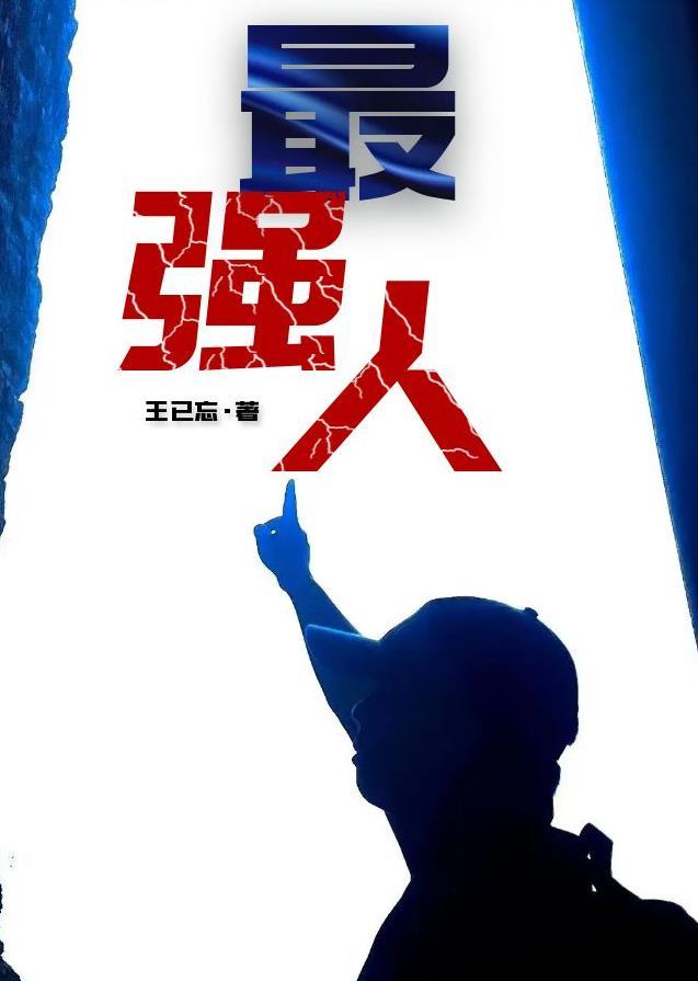 最强火柴人