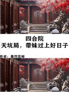 四合院天阉