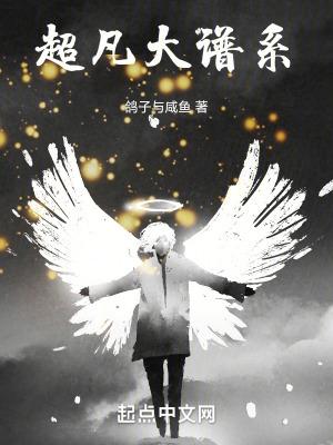 超凡大谱系TXT百度资源
