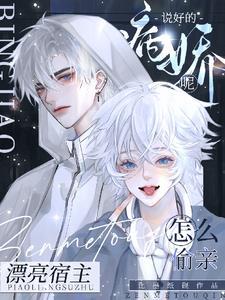 说好的病娇呢?怎么偷亲漂亮宿主 作者比墨纸砚