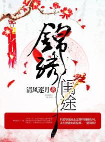 锦绣闺途刘梓萱
