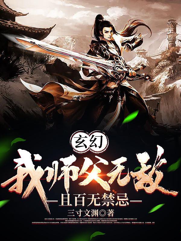 玄幻我师父无敌且百无禁忌最新章节