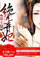 帝王劫倾世红颜免费阅读