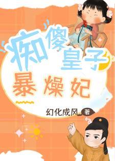 痴傻皇妃要逆天
