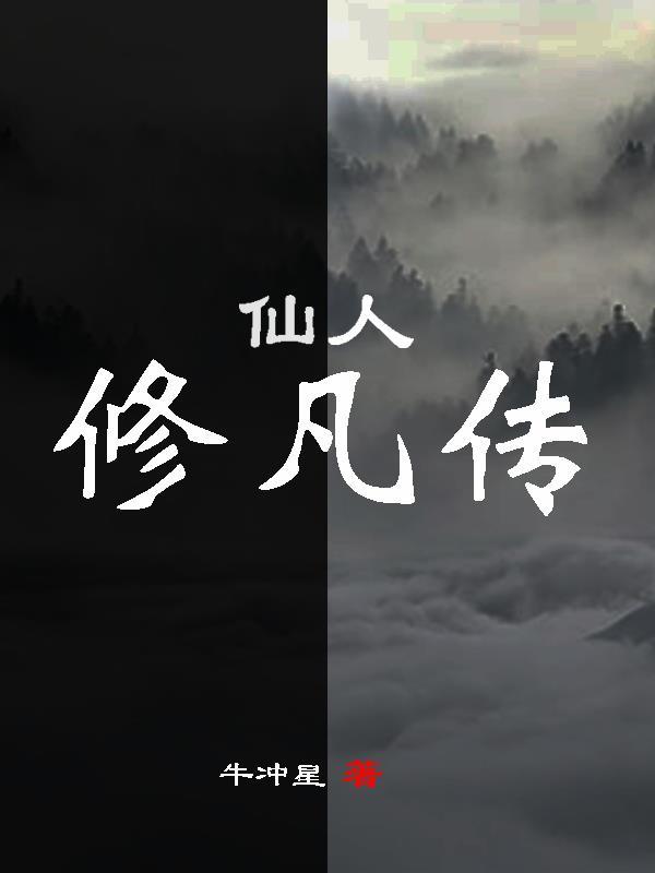 修仙之人凡人修仙