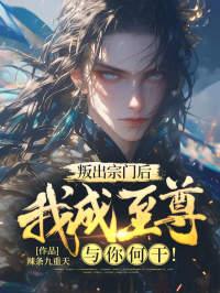 主角叛出宗门自立门户