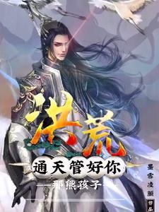 洪荒通天证道