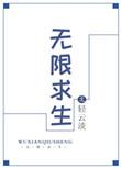 无限求生在逃生游戏里当杠精大佬