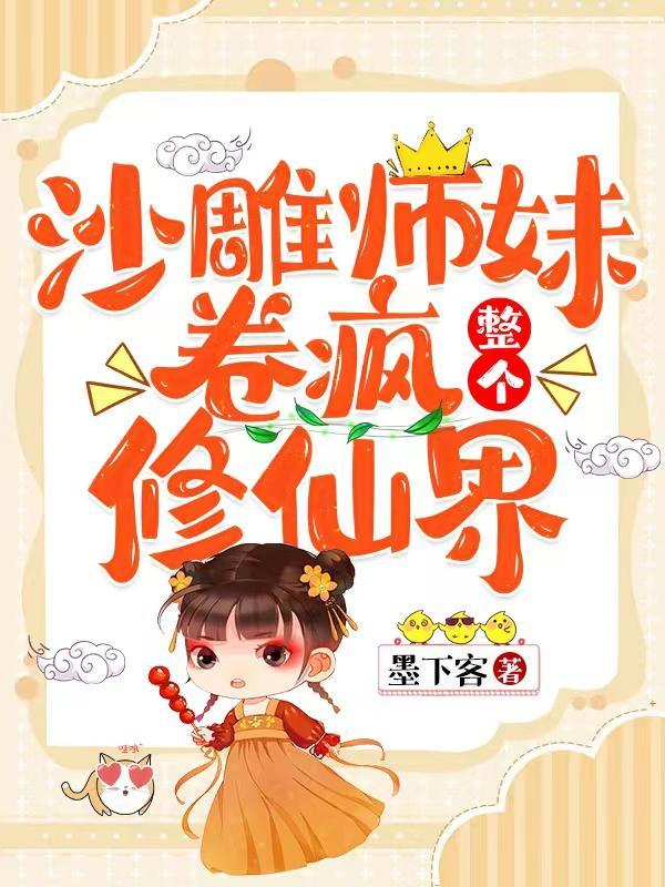沙雕师妹可爱又迷人