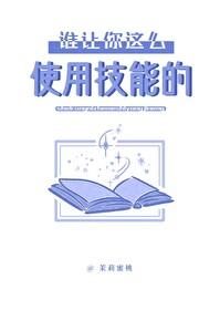 你用什么技能呢