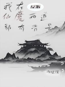 反派我的手下皆为人间绝色加料