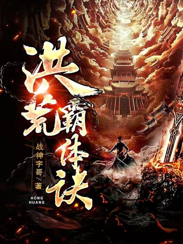 洪荒霸体诀境界详细介绍