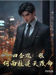 四合院我何雨柱逆天改命作者答是否