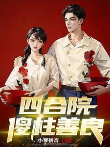 四合院之傻柱的新生