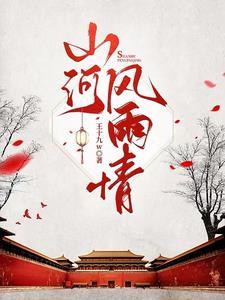 山河情是什么意思
