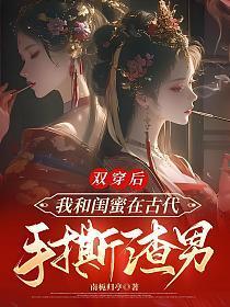 和闺蜜一起穿书之后