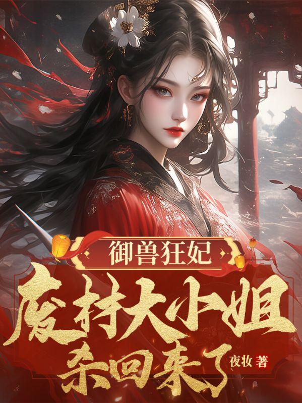 废材大小姐归来御万兽名满天下