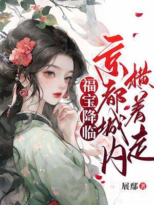 福宝降临京都城内横着走TⅩT
