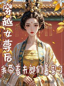 我带着夫郎们暴富了南瓜