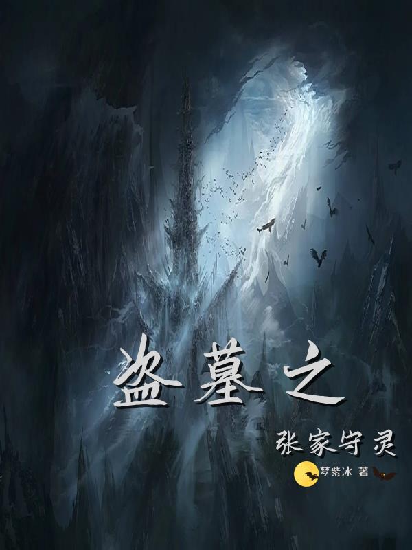 盗墓之张家守灵第十章在线阅读农夫