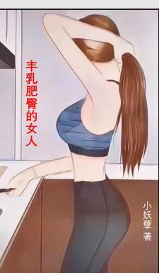 丰乳肥臀的女人阴道里真舒服