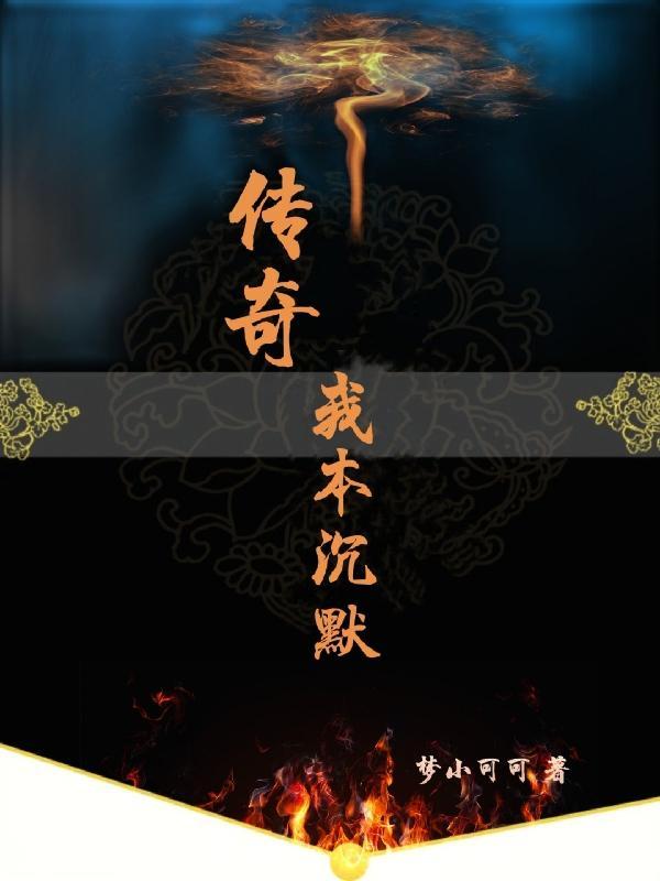 我本沉默传奇2003